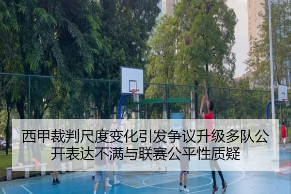 西甲裁判尺度变化引发争议升级多队公开表达不满与联赛公平性质疑