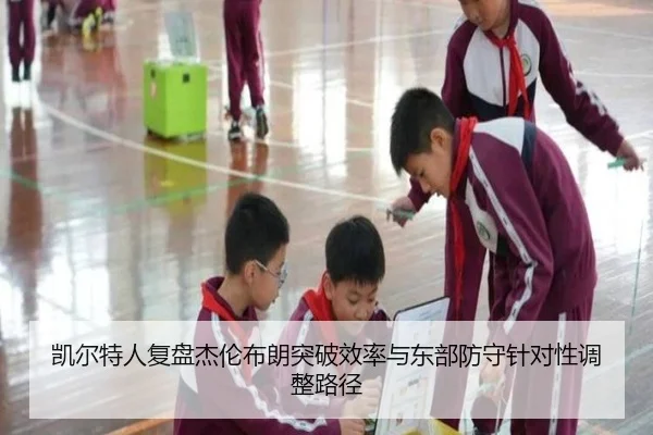 凯尔特人复盘杰伦布朗突破效率与东部防守针对性调整路径
