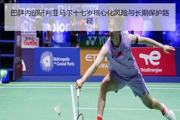 巴萨内部研判亚马尔十七岁核心化风险与长期保护路径