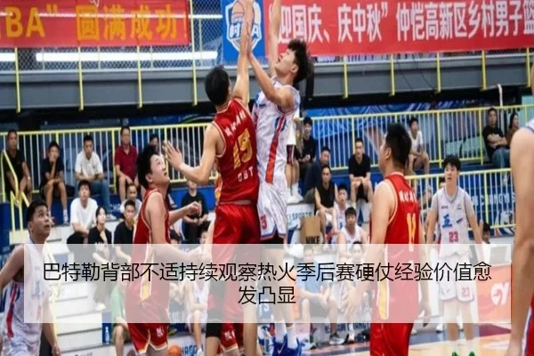 巴特勒背部不适持续观察热火季后赛硬仗经验价值愈发凸显