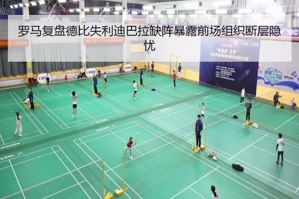 罗马复盘德比失利迪巴拉缺阵暴露前场组织断层隐忧