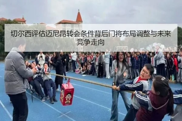 qie-er-xi-ping-gu-mai-ni-ang-zhuan-hui-tiao-jian-bei-hou-men-jiang-bu-ju-tiao-zheng-yu-wei-lai-jing-zheng-zou-xiang-2-718.jpg