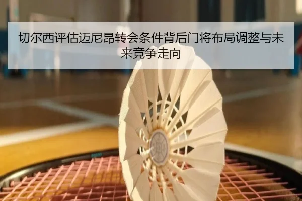 切尔西评估迈尼昂转会条件背后门将布局调整与未来竞争走向
