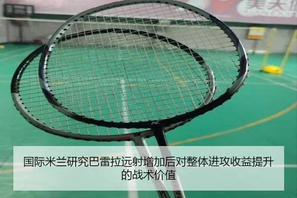 国际米兰研究巴雷拉远射增加后对整体进攻收益提升的战术价值