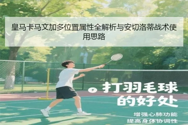 皇马卡马文加多位置属性全解析与安切洛蒂战术使用思路