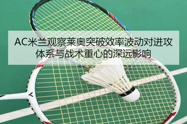AC米兰观察莱奥突破效率波动对进攻体系与战术重心的深远影响