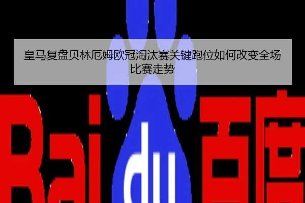 皇马复盘贝林厄姆欧冠淘汰赛关键跑位如何改变全场比赛走势