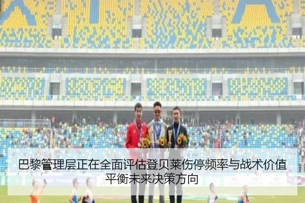巴黎管理层正在全面评估登贝莱伤停频率与战术价值平衡未来决策方向