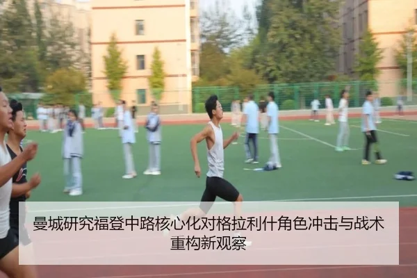 曼城研究福登中路核心化对格拉利什角色冲击与战术重构新观察