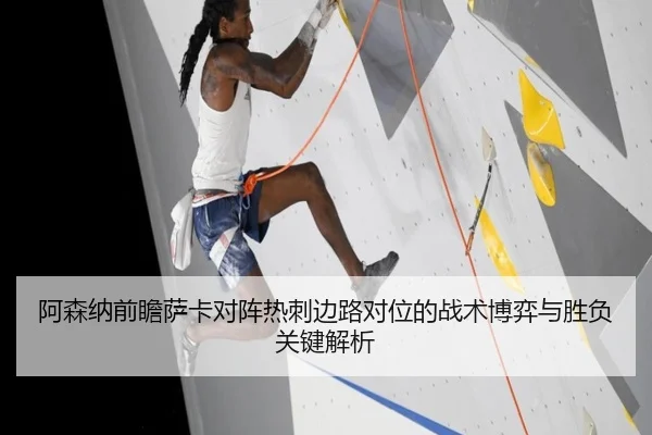 阿森纳前瞻萨卡对阵热刺边路对位的战术博弈与胜负关键解析