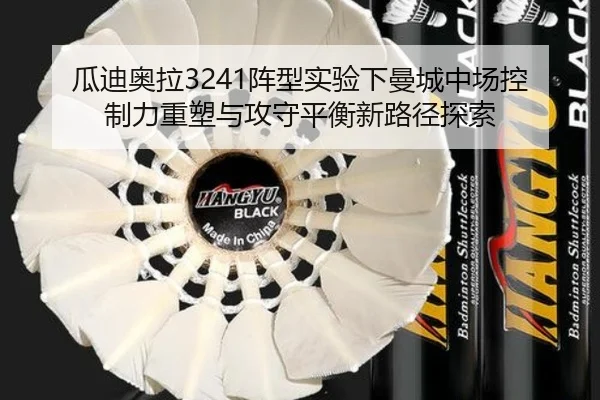 瓜迪奥拉3241阵型实验下曼城中场控制力重塑与攻守平衡新路径探索