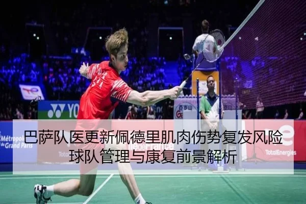 巴萨队医更新佩德里肌肉伤势复发风险球队管理与康复前景解析
