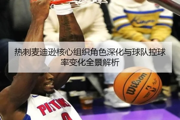 热刺麦迪逊核心组织角色深化与球队控球率变化全景解析