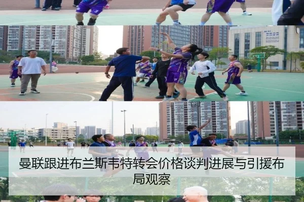 曼联跟进布兰斯韦特转会价格谈判进展与引援布局观察