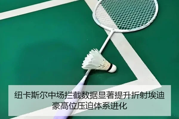 纽卡斯尔中场拦截数据显著提升折射埃迪豪高位压迫体系进化