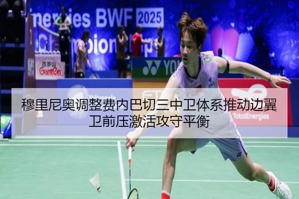 穆里尼奥调整费内巴切三中卫体系推动边翼卫前压激活攻守平衡